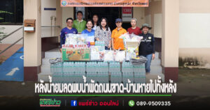 แพร่ข่าวออนไลน์เป็นสะพานบุญช่วยผู้ประสบภัยน้ำท่วมแพร่ จากน้ำใจพี่น้องแดนไกลประเทศออสเตรเลีย