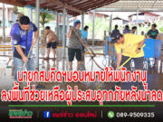 นายกสมคิดฯมอบหมายให้พนักงานงานป้องกันและบรรเทาสาธารณภัย ลงพื้นที่ช่วยเหลือผู้ประสบอุทกภัยหลังน้ำลด