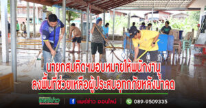 นายกสมคิดฯมอบหมายให้พนักงานงานป้องกันและบรรเทาสาธารณภัย ลงพื้นที่ช่วยเหลือผู้ประสบอุทกภัยหลังน้ำลด