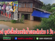 (มีคลิป)วรวัจน์ ลุยวังชิ้น ลงพื้นที่สำรวจความเสียหาย มอบอาหาร น้ำดื่มสิ่งของบรรเทาทุกข์ ขณะนี้อ่วมหนักน้ำยมทะลักท่วม 5 วัน 4 คืน