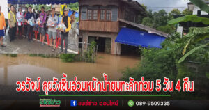 (มีคลิป)วรวัจน์ ลุยวังชิ้น ลงพื้นที่สำรวจความเสียหาย มอบอาหาร น้ำดื่มสิ่งของบรรเทาทุกข์ ขณะนี้อ่วมหนักน้ำยมทะลักท่วม 5 วัน 4 คืน