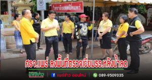 ศธจ.แพร่ ลงพื้นที่ตรวจเยี่ยม ติดตามสถานศึกษาในจังหวัดแพร่ที่ได้รับผลกระทบจากสถานการณ์น้ำท่วม