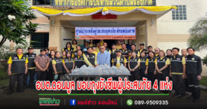 อบต.ดอนมูล เปิดศูนย์ช่วยเหลือผู้ประสบอุทกภัย จ.แพร่