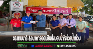 จุดรับบริจาคโรงเรียนเทพนารี ร่วมกับธนาคารออมสินสาขาสูงเม่น”ปิดรับบริจาคแล้ว”