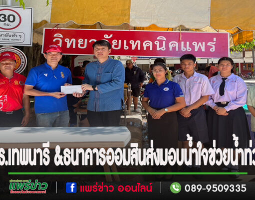 จุดรับบริจาคโรงเรียนเทพนารี ร่วมกับธนาคารออมสินสาขาสูงเม่น”ปิดรับบริจาคแล้ว”