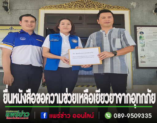 หอการค้าแพร่ยื่นหนังสือ ขอความช่วยเหลือเยียวยาผู้ประกอบการธุรกิจร้านค้าและประชาชนที่ได้รับผลกระทบจากอุทกภัยเรียน ถึงรัฐมนตรีกระทรวงการท่องเที่ยวและกีฬา ที่จะเดินทางมา จ.น่าน 29 สิงหาคมนี้