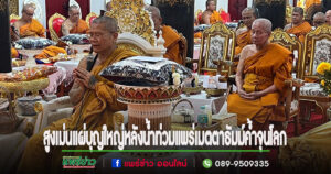 (มีคลิป)สูงเม่นแผ่บุญใหญ่หลังน้ำท่วมแพร่ เมตตาธัมม์ค้ำจุนโลก