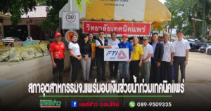 อัครวัฒน์ ประธานสภาอุตสาหกรรมจ.แพร่พร้อมคณะสมาชิกมอบเงิน 30,000 บาท ให้ว.เทคนิคแพร่