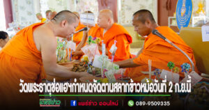วัดพระธาตุช่อแฮฯกำหนดจัดประเพณีตานสลากข้าวหม้อวันที่ 2 ก.ย.67 สืบสานประเพณีที่โดดเด่น