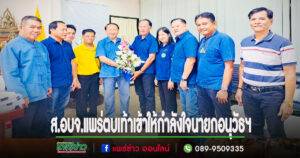 ส.อบจ.แพร่ ตบเท้าเข้าให้กำลังใจ นายกอนุวัธฯที่ช่วยชาวบ้านตอนน้ำท่วม