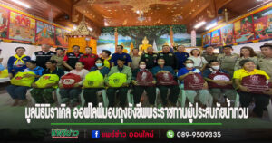 (มีคลิป)ดร. มนัส โนนุช ประธานมูลนิธิมิราเคิล ออฟไลฟ์ ร่วมกับ สภาสังคมสงเคราะห์แห่งประเทศไทยในพระบรมราชูปถัมภ์มอบถุงยังชีพ ช่วยเหลือผู้ประสบภัย”โดยมีบุ๋ม ปนัดดา-อรอุมาร่วมมอบด้วย