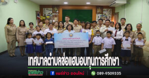 เทศบาลตำบลช่อแฮมอบทุนการศึกษาและค่าใช้จ่ายจำเป็นในการศึกษา
