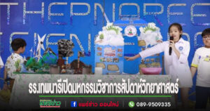 รร.เทพนารี อ.สูงเม่น เปิดมหกรรมวิชาการสัปดาห์วิทยาศาสตร์
