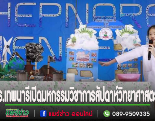 รร.เทพนารี อ.สูงเม่น เปิดมหกรรมวิชาการสัปดาห์วิทยาศาสตร์