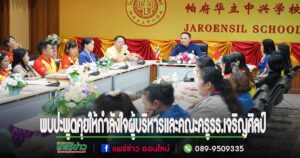 เอกชัย วงศ์วรกุล ประธานมูลนิธิเพื่อการศึกษารร.เจริญศิลป์แพร่พบปะให้กำลังใจผู้บริหารและคณะครู