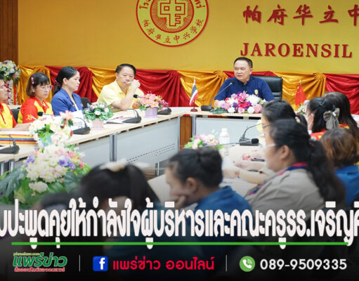 เอกชัย วงศ์วรกุล ประธานมูลนิธิเพื่อการศึกษารร.เจริญศิลป์แพร่พบปะให้กำลังใจผู้บริหารและคณะครู