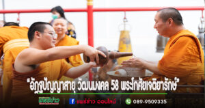 วัดพระธาตุช่อแฮจัดวัน“อัฎฐปัญญาสายุ วัฒนมงคล 58 พระโกศัยเจติยารักษ์”มอบทุนการศึกษา สืบชะตา บายศรีทูลขวัญ วันที่ 10 ส.ค67