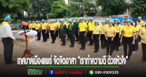 เทศบาลเมืองแพร่ ทำจิตอาสา“เราทำความดี ด้วยหัวใจ”เนื่องในวันสำคัญของชาติไทย“วันแม่แห่งชาติ”12 สิงหาคม 2567