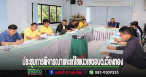 นายกเสรีฯเป็นประธานกรรมการ ประชุมการพิจารณาและแก้ไขแนวเขต หรือเปลี่ยนแปลงแนวเขตขององค์การบริหารส่วนตำบลเวียงทอง