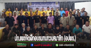 ปภ.แพร่จัดฝึกอบรมทบทวนสมาชิกอาสาสมัครป้องกันภัยฝ่ายพลเรือน (อปพร.)