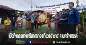 (มีคลิป)เปิดกิจกรรม 1 อำเภอ 1 ลานสร้างสรรค์ ส่งเสริมการท่องเที่ยวเชิงสร้างสรรค์และวัฒนธรรม