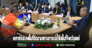 (มีคลิป)เลขาธิการสำนักงานทรัพยากรน้ำแห่งชาติลงพื้นที่ติดตามสถานการณ์น้ำในพื้นที่จังหวัดแพร่ ย้ำเตรียมรับมืออีกระรอกในเดือนกันยายนนี้