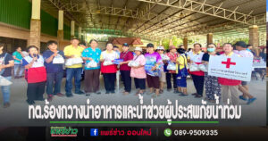 เทศบาลตำบลร้องกวางนำอาหารและน้ำช่วยผู้ประสพภัยน้ำท่วมเขตเทศบาลเมืองแพร่