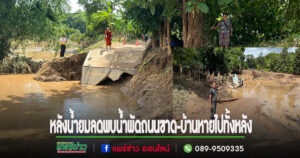 (มีคลิป)หลังน้ำยมลดพบน้ำพัดถนนขาด-บ้านหายไปทั้งหลัง