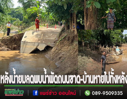 (มีคลิป)หลังน้ำยมลดพบน้ำพัดถนนขาด-บ้านหายไปทั้งหลัง