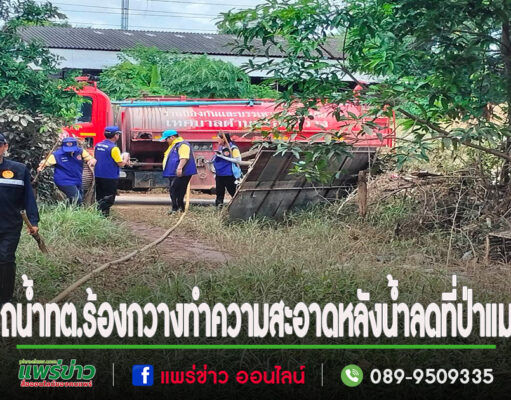 นายกพิพัฒน์ฯสั่งการให้งานป้องกันและบรรเทาสาธารณภัยเทศบาลตำบลร้องกวาง ออกดำเนินการช่วยเหลือทำความสะอาดบ้านเรือนประชาชนตามคำร้องขอ