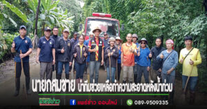 เทศบาลตำบลห้วยอ้อ ปันน้ำใจเข้าช่วยเหลือทำความสะอาดหลังน้ำท่วม