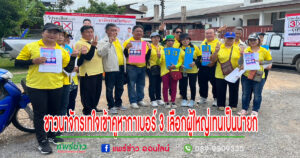 ชาวบ้าน ต.นาจักร เทใจเลือกผู้ใหญ่เทน เบอร์ 3 เป็นนายกอบต.นาจักร