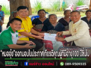 “หมออุ๋ย”นพ.นิยม สส.แพร่เขต2ออกมอบใบประกาศเกียรติคุณเพื่อแสดงว่าผู้ที่มีอายุ100 ปีขึ้นไปในพื้นที่ จ.แพร่