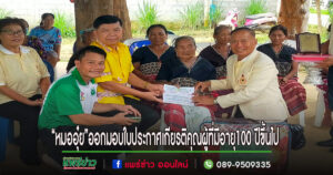 “หมออุ๋ย”นพ.นิยม สส.แพร่เขต2ออกมอบใบประกาศเกียรติคุณเพื่อแสดงว่าผู้ที่มีอายุ100 ปีขึ้นไปในพื้นที่ จ.แพร่