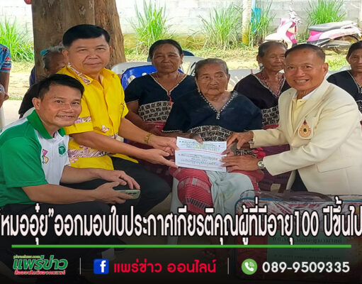 “หมออุ๋ย”นพ.นิยม สส.แพร่เขต2ออกมอบใบประกาศเกียรติคุณเพื่อแสดงว่าผู้ที่มีอายุ100 ปีขึ้นไปในพื้นที่ จ.แพร่