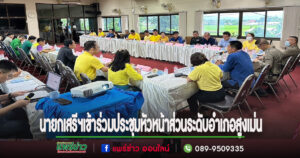 นายกเสรี เวียงนาค นายกองค์การบริหารส่วนตำบลเวียงทอง เข้าร่วมประชุมหัวหน้าส่วนราชการระดับอำเภอสูงเม่น