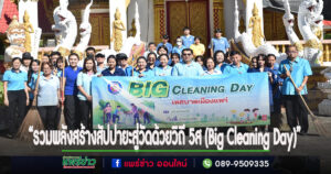 เทศบาลเมืองแพร่ ร่วมจัดกิจกรรม“รวมพลังสร้างสัปปายะสู่วัดด้วยวิถี 5ส (Big Cleaning Day)”