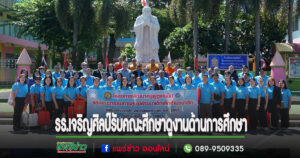 รร.เจริญศิลป์รับคณะศึกษาดูงานด้านการศึกษา