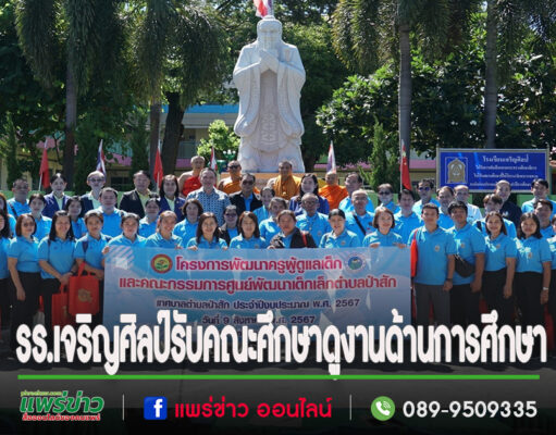 รร.เจริญศิลป์รับคณะศึกษาดูงานด้านการศึกษา