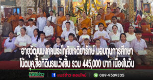 (มีคลิป)พระโกศัยเจติยารักษ์ มอบทุนการศึกษา,โน๊ตบุค,ซื้อที่ดินรพ.วังชิ้น รวม 445,000 บาท เนื่องในวันอายุวัฒนมงคล
