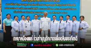 เทศบาลเมืองแพร่ ร่วมทำบุญตักบาตรเพื่อเฉลิมพระเกียรติ สมเด็จพระนางเจ้าสิริกิติ์ พระบรมราชินีนาถ พระบรมราชชนนีพันปีหลวง