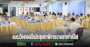 อบต.เวียงทองเปิดประชุมสภาพิจารณางบรายจ่ายประจำปีงบประมาณ พ.ศ. 2568