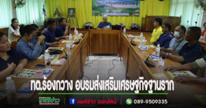 เทศบาลตำบลร้องกวาง ส่งเสริมเศรษฐกิจฐานราก ฝึกอบรมส่งเสริมการแปรรูปผลผลิตทางการเกษตร