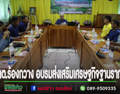 เทศบาลตำบลร้องกวาง ส่งเสริมเศรษฐกิจฐานราก ฝึกอบรมส่งเสริมการแปรรูปผลผลิตทางการเกษตร
