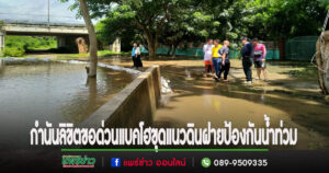 กำนันลิขิตขอด่วนรถแบคโฮอบจ.แพร่ขุดแนวดินฝายป้องกันน้ำท่วม