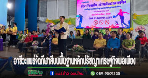 (มีคลิป)วิทยาลัยอาชีวะศึกษาแพร่จัดกีฬาสีบนพื้นฐานหลักปรัชญาของเศรษฐกิจพอเพียง