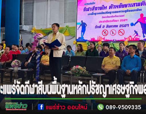 (มีคลิป)วิทยาลัยอาชีวะศึกษาแพร่จัดกีฬาสีบนพื้นฐานหลักปรัชญาของเศรษฐกิจพอเพียง