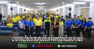 นายกอนุวัธฯประชุมเครือข่ายศูนย์รับแจ้งเหตุและสั่งการการแพทย์ฉุกเฉินอบจ.แพร่