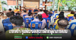นายกเสรีฯร่วมกับสำนักงานพัฒนาฝีมือแรงงานแพร่ มอบเครื่องมือพื้นฐานชุดการฝึกให้แก่ผู้ผ่านการฝึกอบรม