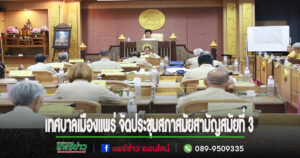 เทศบาลเมืองแพร่ จัดประชุมสภาสมัยสามัญสมัยที่ 3 (ครั้งที่ 1) ประจำปี พ.ศ.2567